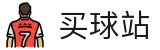 买球站官方授权网站 - 权威赛事报道·联赛排名及即时赛况